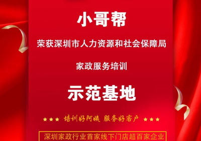 共创荣耀，再创辉煌—小哥帮家政服务培基地荣获“示范基地”称号