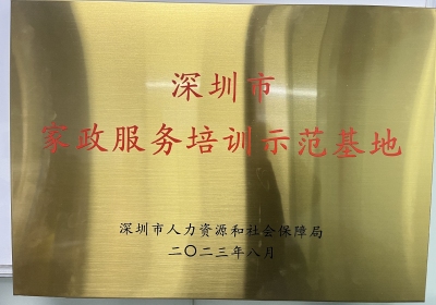 热烈祝贺小哥帮成为深圳市家政服务培训“示范基地”！